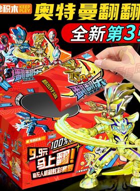 奇妙积木75117奥特曼翻翻乐盲盒第三弹赛罗男孩积木人撕撕抽抽乐