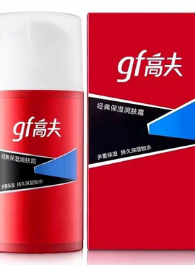 gf高夫经典男士不油腻保湿润肤霜