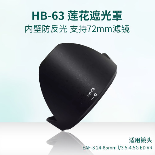 HB-63遮光罩尼康D750D600
