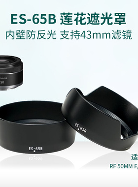 ES-65B遮光罩适用于佳能全幅微单R6 R5 r50相机RF 50mm 1.8镜头