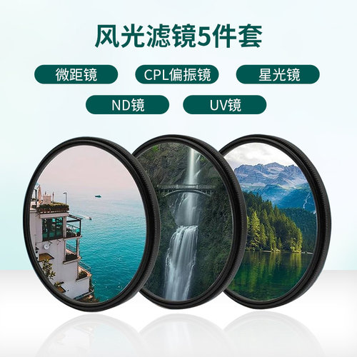 微单UV镜减光镜柔光镜滤镜套装