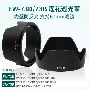 EW-73DB遮光罩适用于佳能18-135mm USM镜头80D90D77DRF24-105 STM