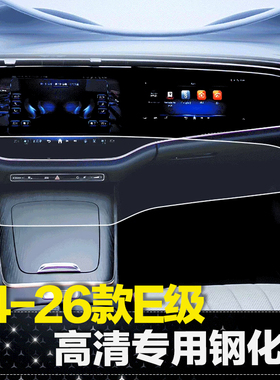 适用24-26款奔驰E300L中控屏幕钢化膜E260L导航内饰贴膜E级用品