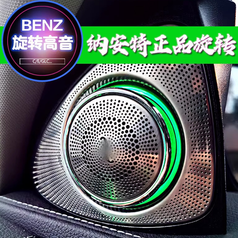 适用奔驰C级E级S级旋转高音纳安特C200L E300L GLC260L氛围灯改装