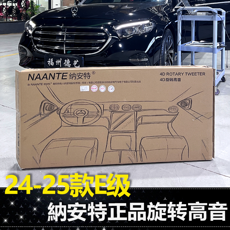 24-25款奔驰E300L旋转高音纳安特E260L后门旋转彩虹音响DSP功放