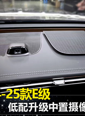 适用24-26款E级仪表台摄像头E260L/E300L时尚升级豪华中置摄像头
