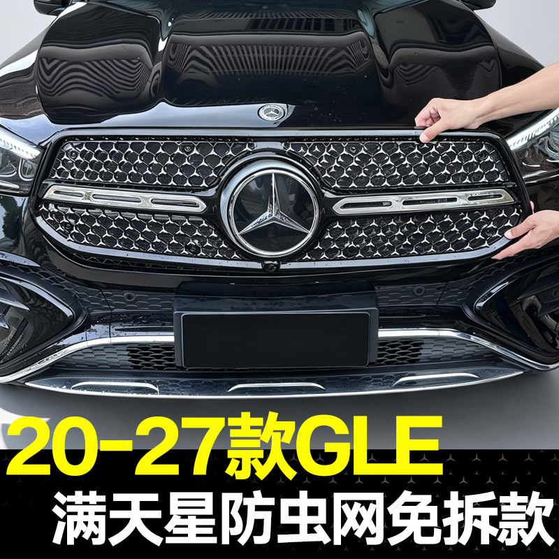 适用20-27款奔驰GLE一体汽车防虫网