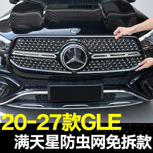 适用20-27款奔驰GLE一体式防虫网GLE450/GLE350中网防尘罩水箱罩