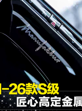 适用奔驰匠心高定贴金属S400L S450 S500迈巴赫S480用品W223改装