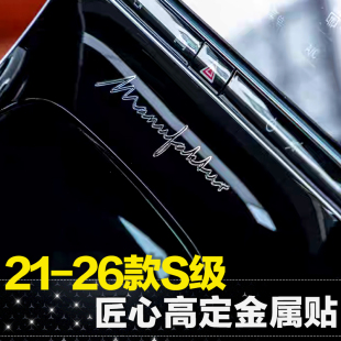 S500迈巴赫S480用品W223改装 适用奔驰匠心高定贴金属S400L S450