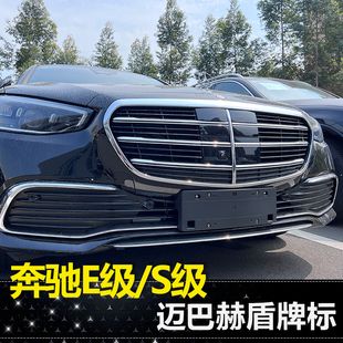 适用奔驰E级S级立标E300L 260L S450L改装迈巴赫中网盾牌标中网标