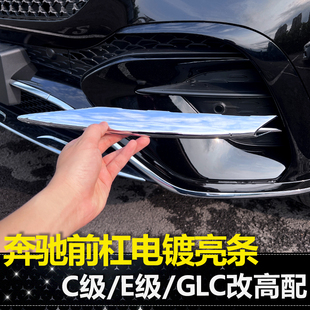 适用奔驰C级E级GLC雾灯饰条前杠亮条GLE400 GLC300L C260L装饰件