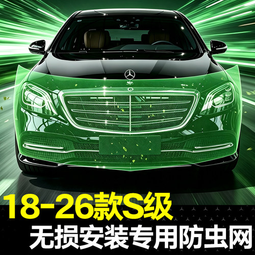 适用18-26款奔驰S级防虫网S350L S450L迈巴赫S480防虫罩W222 W223