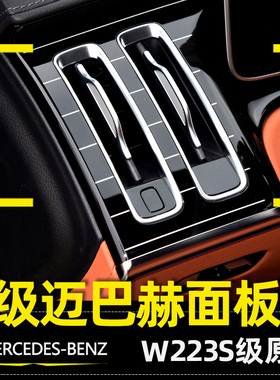 适用21-26款新S级S400L钢琴内饰面板W223S450L改迈巴赫竖条中控