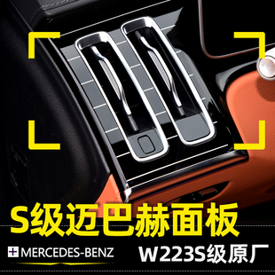 适用21 新S级S400L钢琴内饰面板W223S450L改迈巴赫竖条中控 26款