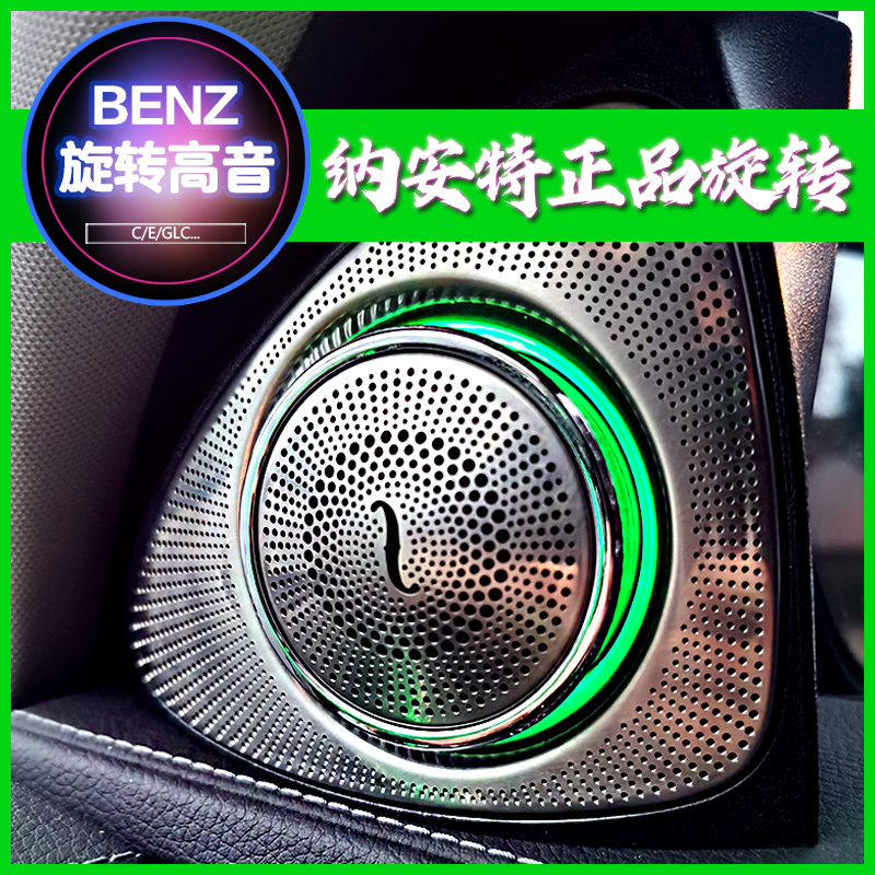 适用奔驰C级E级S级旋转高音纳安特C200L E300L GLC260L喇叭氛围灯