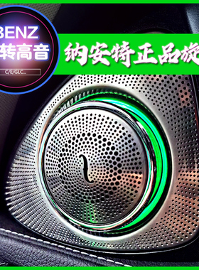 适用奔驰C级E级S级旋转高音纳安特C200L E300L GLC260L喇叭氛围灯