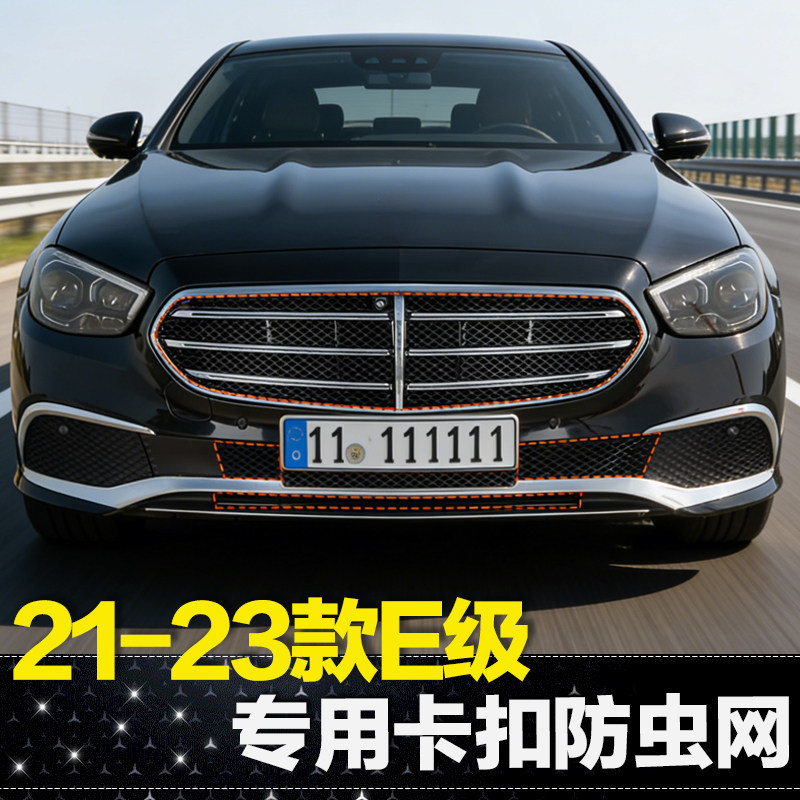 适用21-26款奔驰E300l中网防虫网E260L立标专用水箱防尘罩E级改装,汽车用品/电子/清洗/改装,汽车防虫网,淘宝优惠券,粉丝福利购,淘宝优惠卷