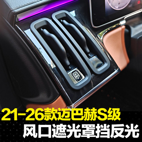 适用21-26款迈巴赫S级仪表空调出风口反光罩S480s580奔驰内饰用品