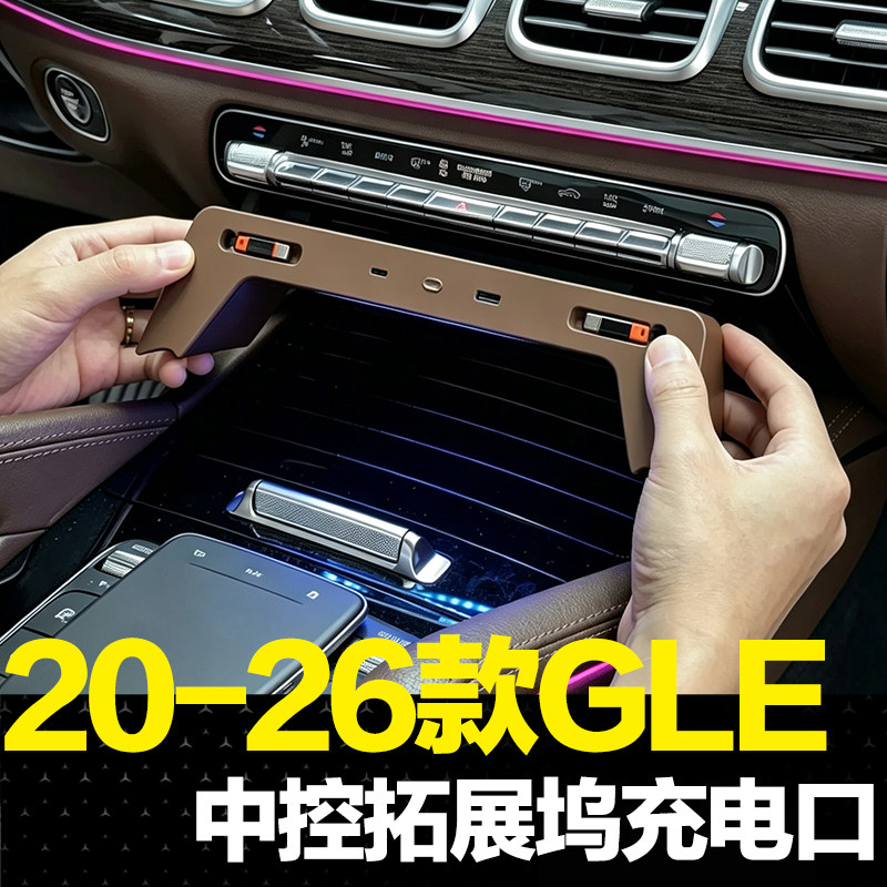 适用奔驰GLE350中控拓展坞GLE450车载充电点烟器拓展改装内饰用品