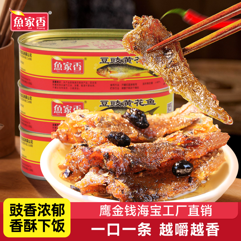 鱼家香豆豉黄花鱼罐头开罐即食