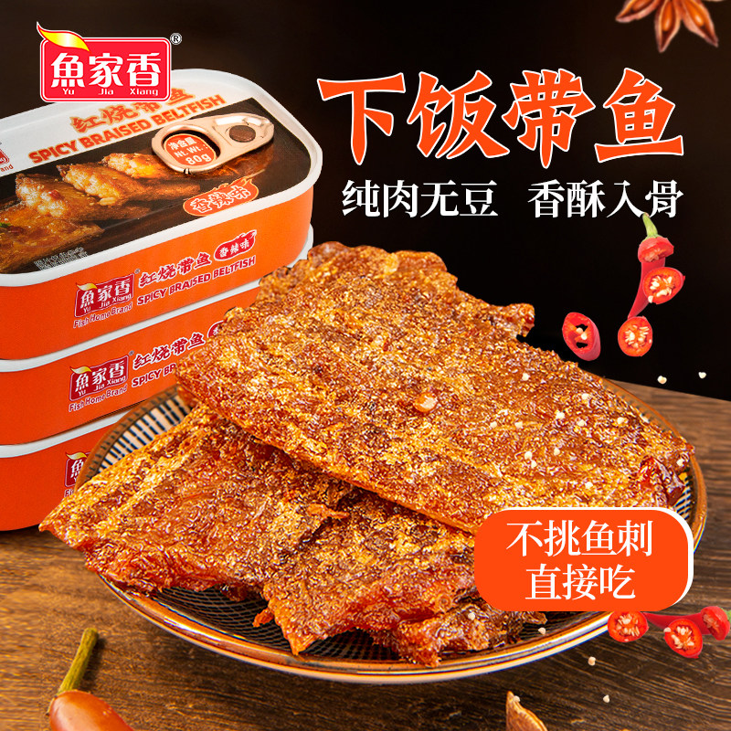 鱼家香红烧带鱼罐头香辣下饭80g开盖即食香酥罐头鱼海鲜熟食食品