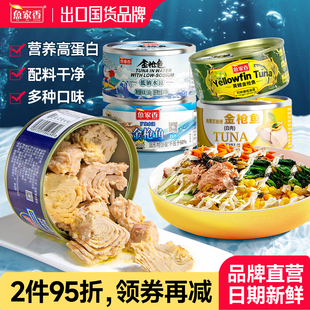 鱼家香低脂水浸金枪鱼罐头即食健身鱼肉橄榄油寿司拌饭油浸吞拿鱼