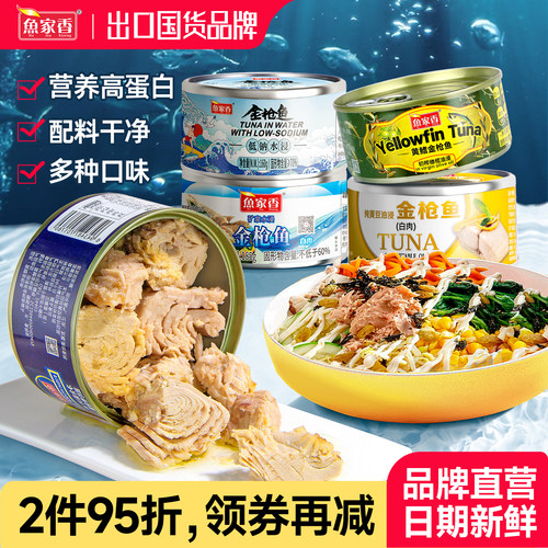 鱼家香金枪鱼罐头水浸油浸低钠