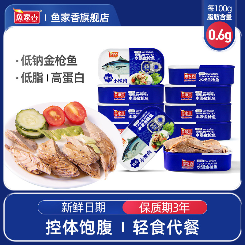 鱼家香低钠水浸鲔鱼罐头80g低脂健身寿司饭团三明治即食吞拿鱼
