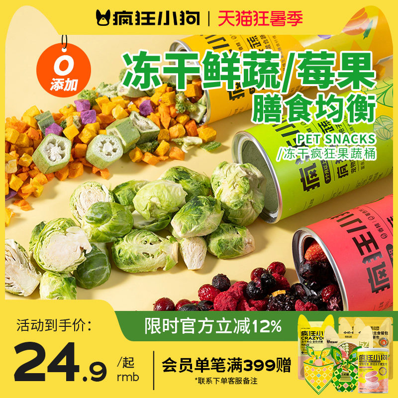 疯狂小狗狗零食冻干孢子甘蓝蔬菜小型犬幼犬狗粮拌饭训练宠物零食