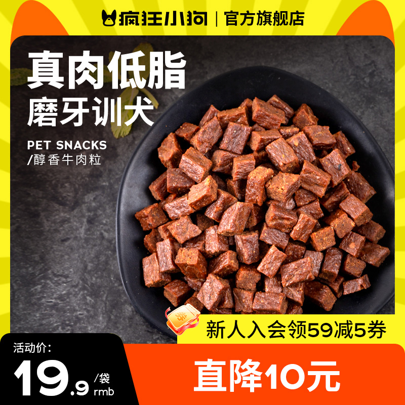 瘋狂的小狗凍干訓練獎勵牛肉粒