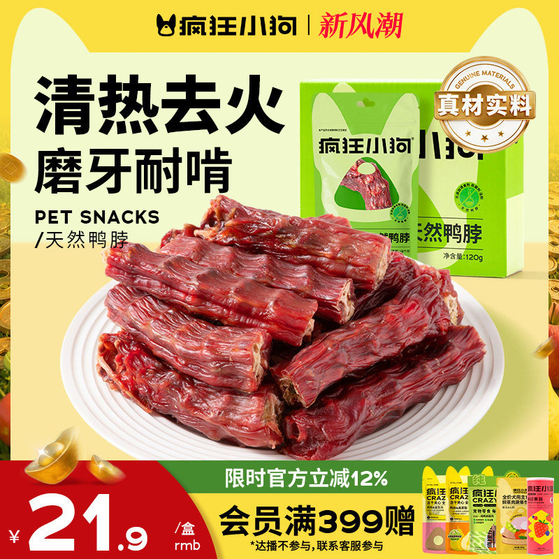疯狂小狗狗零食鸭脖磨牙棒幼犬骨头训犬肉干泰迪专用宠物的零食