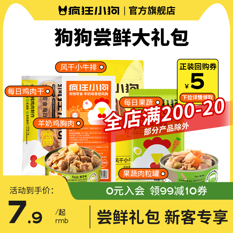 【尝鲜礼包】疯狂小狗狗零食肉干罐头磨牙棒幼犬小型犬拌饭大礼包