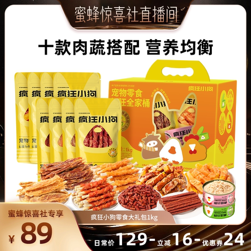 【重磅新品】疯狂小狗狗零食礼包