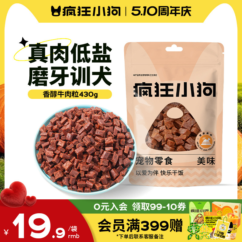 疯狂小狗狗零食牛肉粒泰迪冻干宠物专用训练奖励幼犬狗狗磨牙棒