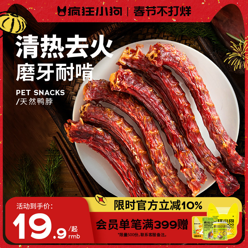 疯狂小狗狗零食鸭脖风干冻干洁齿骨头宠物泰迪金毛小型幼犬磨牙棒