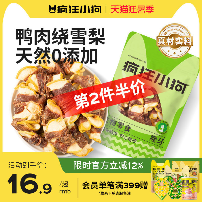 疯狂小狗狗零食鸭肉干缠雪梨大小型犬幼犬泰迪训犬磨牙宠物零食 - 实物图