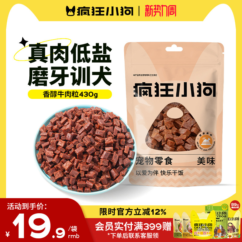 疯狂小狗狗零食牛肉粒泰迪冻干宠物训练奖励小型犬幼犬狗粮磨牙棒