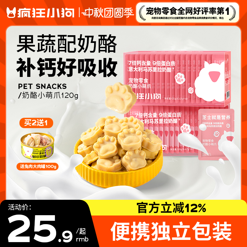 疯狂小狗狗零食冻干奶酪块