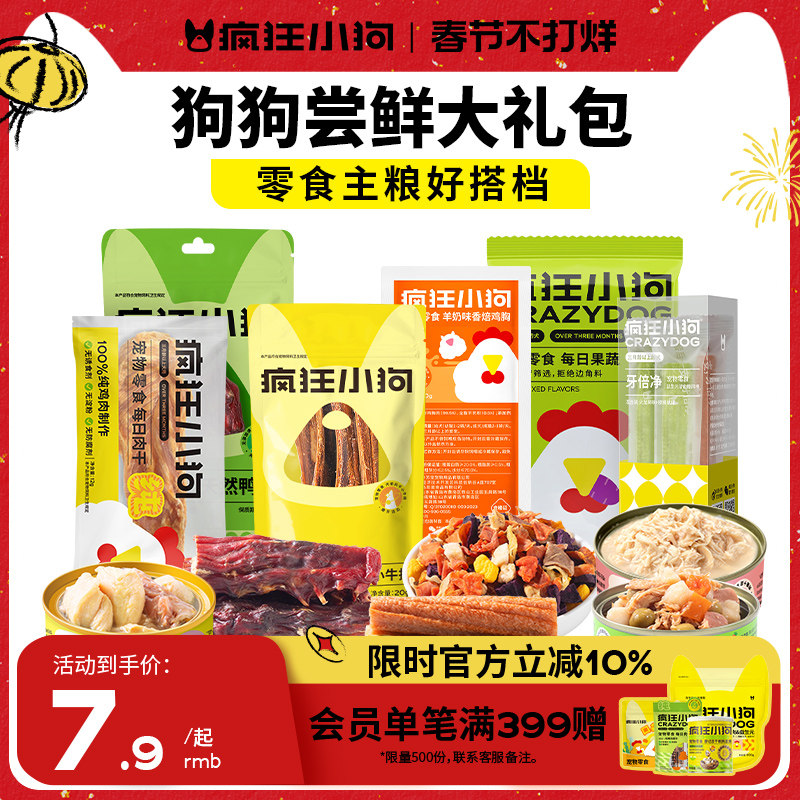 【尝鲜礼包】疯狂小狗狗零食肉干罐头磨牙棒幼犬小型犬拌饭大礼包