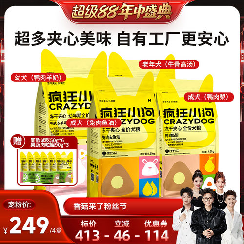 【香菇超级88年中盛典】疯狂小狗冻干夹心鸭肉梨狗粮1.5kg*5袋