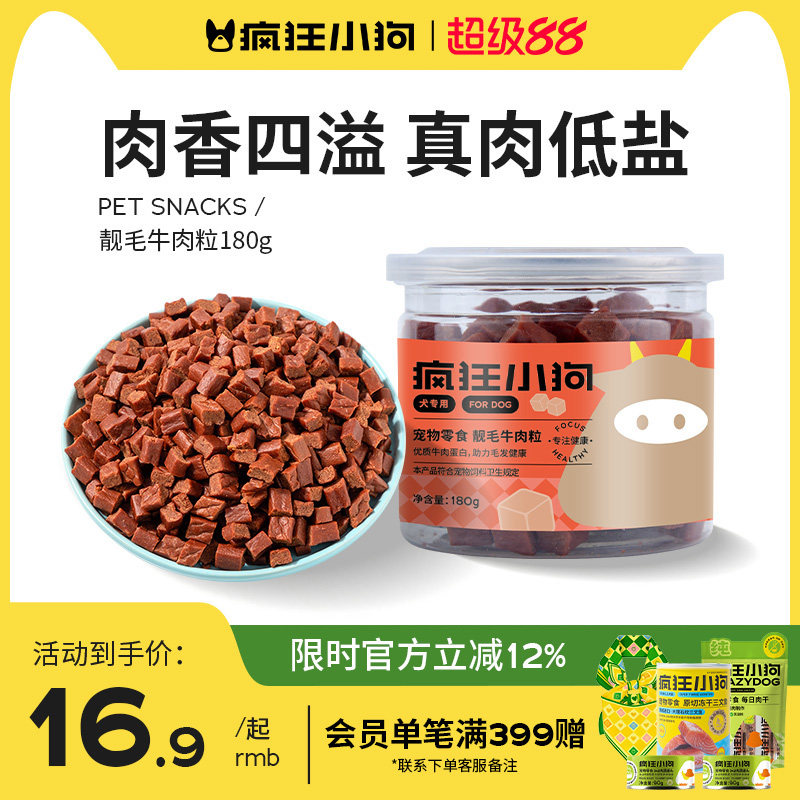 疯狂小狗狗零食牛肉粒宠物泰迪金毛幼犬小中型犬拌粮磨牙训狗奖励