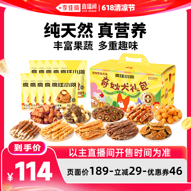 【李佳琦直播间618清凉节】疯狂小狗狗零食大礼包鸭肉干礼盒