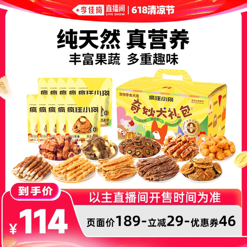 【李佳琦直播间618清凉节】疯狂小狗狗零食大礼包鸭肉干礼盒