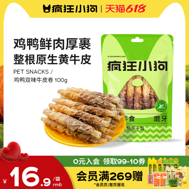 疯狂小狗狗零食磨牙棒耐咬鸭肉牛皮卷小型犬宠物泰迪幼犬洁齿骨头