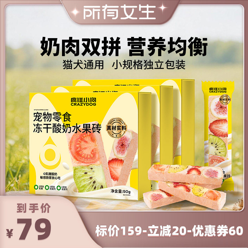 【所有女生直播间】疯狂小狗狗零食猫零食全价主食冻干酸奶水果砖