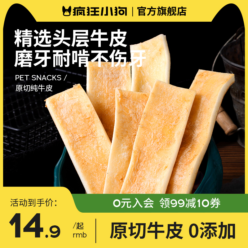 疯狂小狗狗零食原切纯牛皮磨牙棒