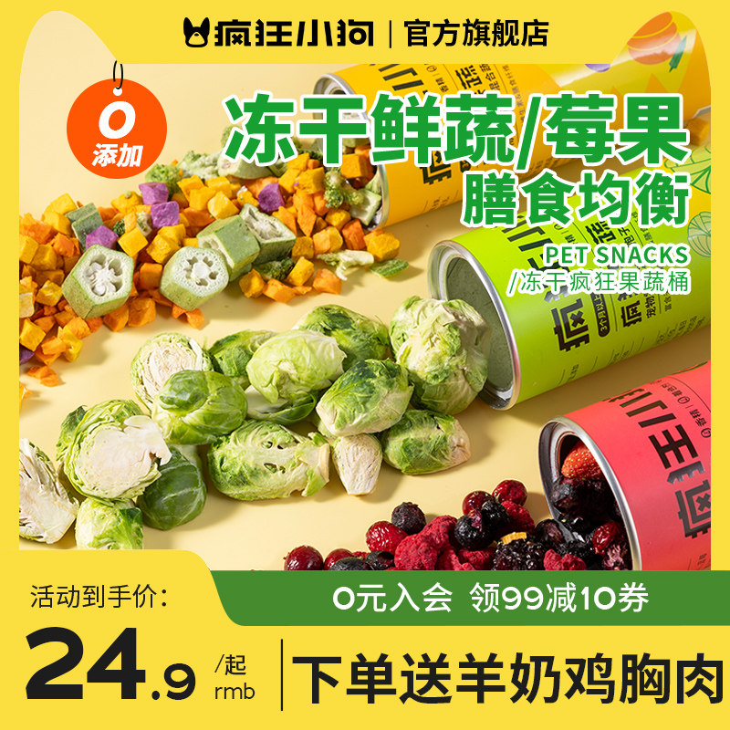 疯狂小狗狗零食冻干孢子甘蓝蔬菜小型犬幼犬狗粮拌饭训练宠物零食