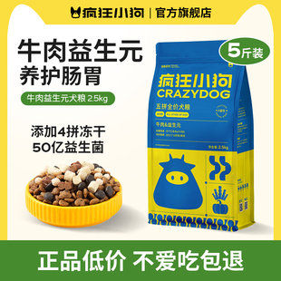 泰迪比熊中小型犬幼犬成犬通用 狗粮5斤装 疯狂小狗经典 牛肉益生元