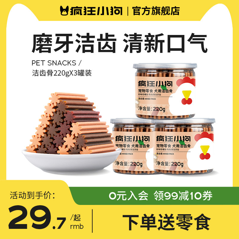 疯狂小狗狗零食洁齿骨头宠物小型幼犬泰迪补钙除口臭耐咬狗磨牙棒